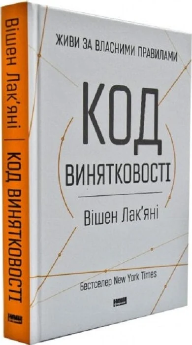 Код винятковості. Живи за власними правилами