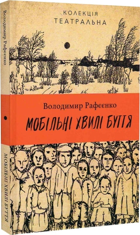 Мобільні хвилі буття (Володимир Рафєєнко)