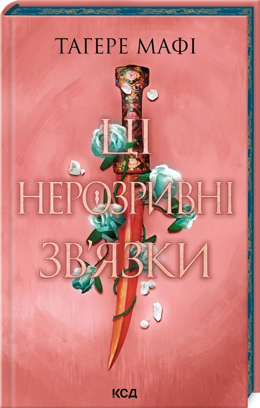 Ці нерозривні зв’язки. Книга 2 (Це зіткане королівство)