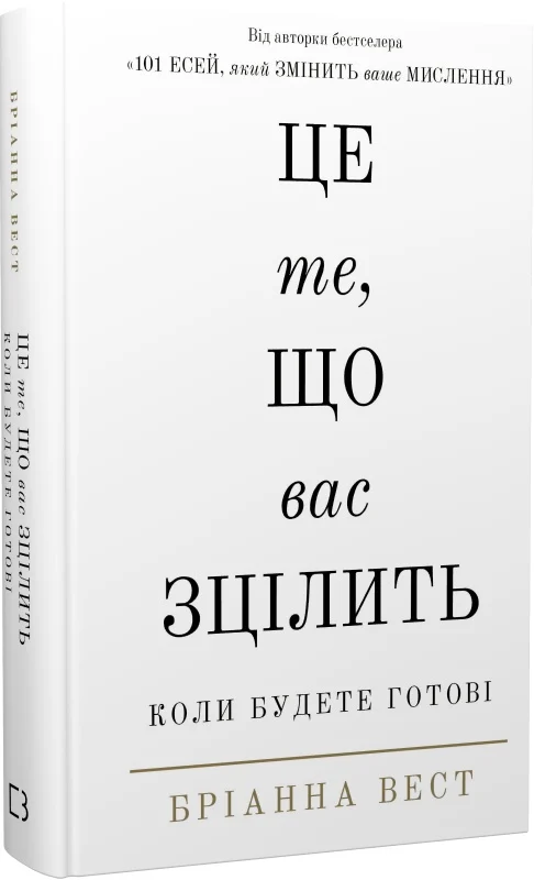 Це те, що вас зцілить, коли будете готові