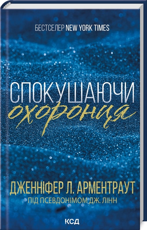 Спокушаючи охоронця. Книга 3 (Брати Гембл)