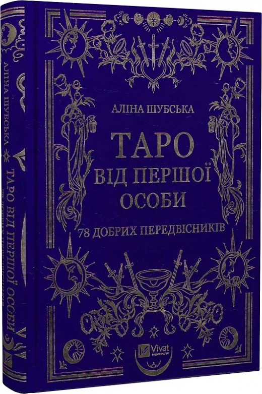 Таро від першої особи. 78 добрих передвісників