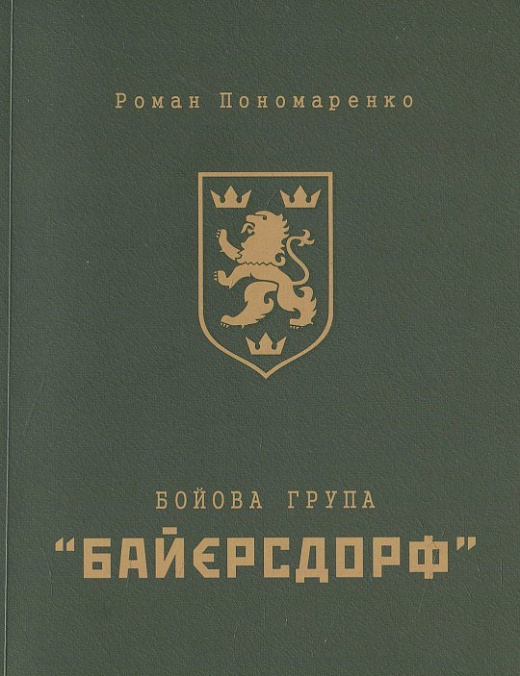 Бойова група «Байєрсдорф» (Роман Пономаренко)