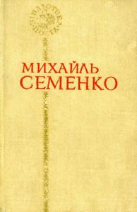 “Поезії” Михайль Семенко