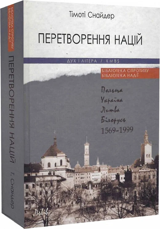 Перетворення націй (Тімоті Снайдер)