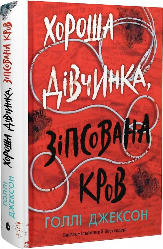 Хороша дівчинка, зіпсована кров. Книга 2