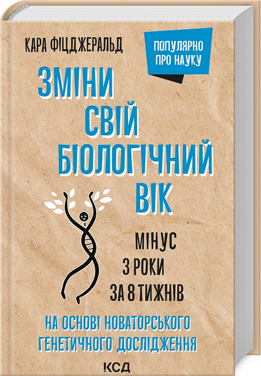 Зміни свій біологічний вік (Кара Фіцджеральд)