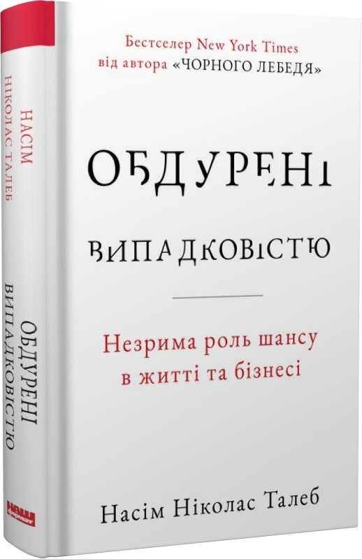 Обдурені випадковістю (Насім Ніколас Талеб)