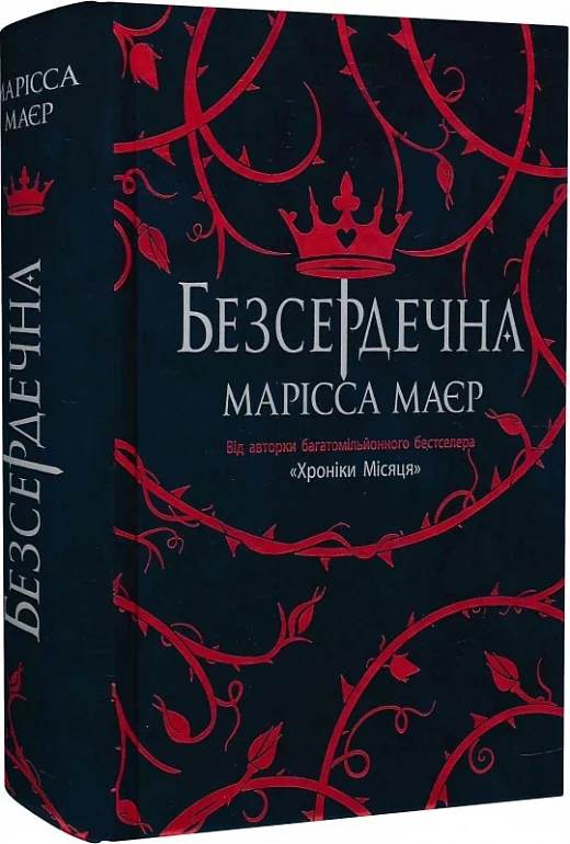 Безсердечна (Марісса Маєр)