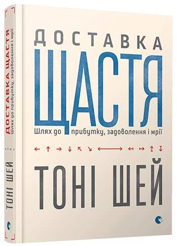 Доставка щастя. Шлях до прибутку, задоволення і мрії