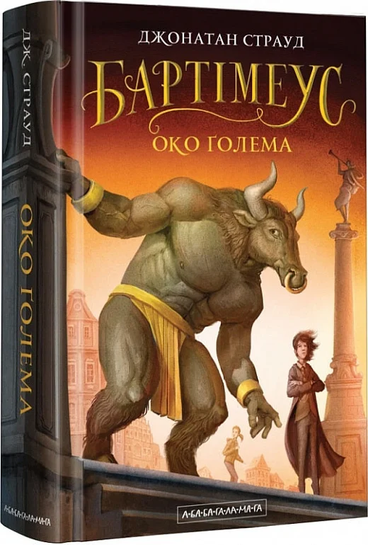 Бартімеус. Книга 2. Око Голема (Джонатан Страуд)