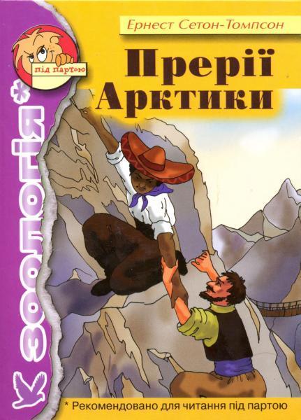 Прерії Арктики (Ернест Сетон Томпсон)