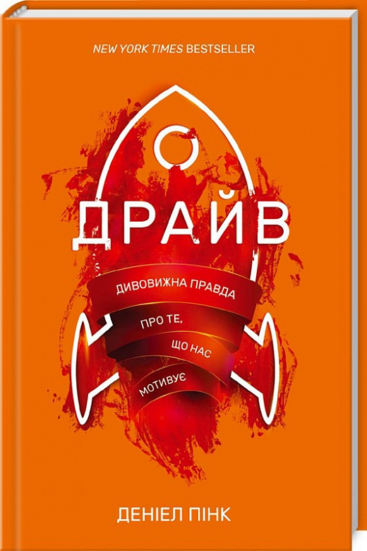 Драйв. Дивовижна правда про те, що нас мотивує (Деніел Пінк)