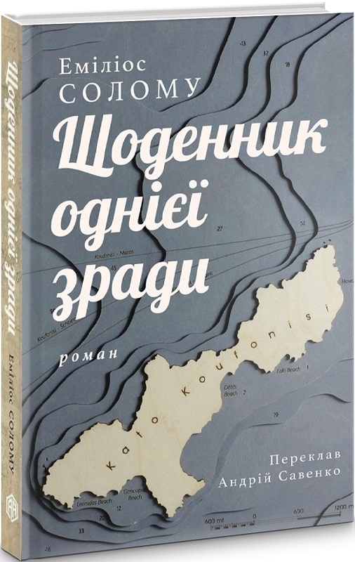 Щоденник однієї зради (Еміліос Солому)