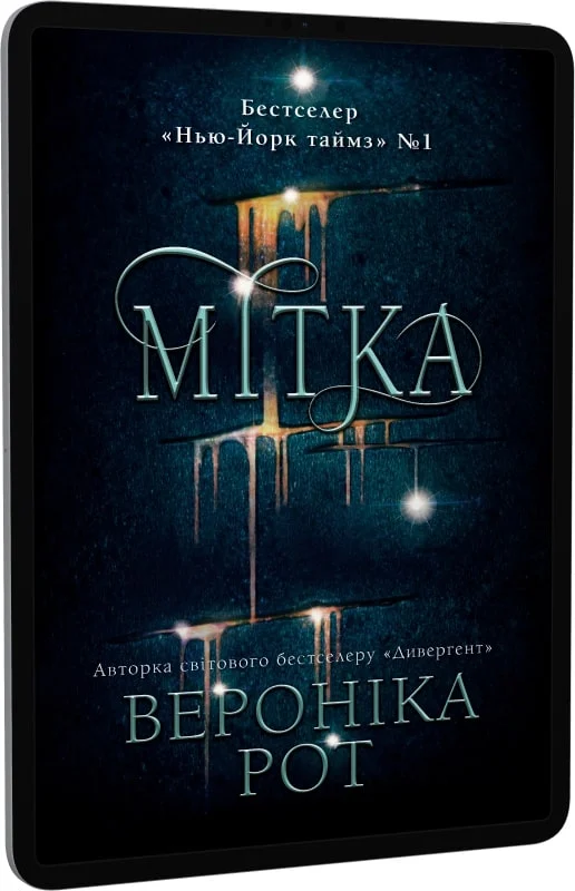 Мітка. Книга 1