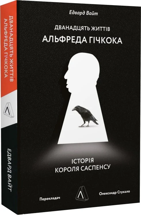 Дванадцять життів Альфреда Гічкока (Едвард Вайт)