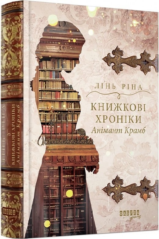 Книжкові хроніки Анімант Крамб (Лінь Ріна)