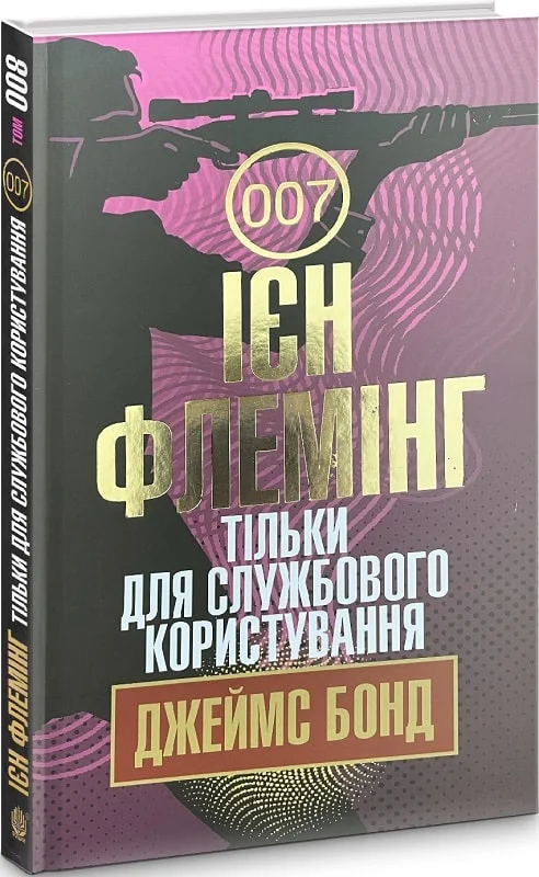 Тільки для службового користування (Ян Флемінґ)