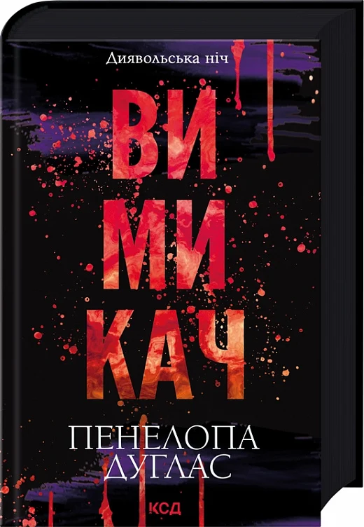 Диявольська ніч. Книга 3. Вимикач