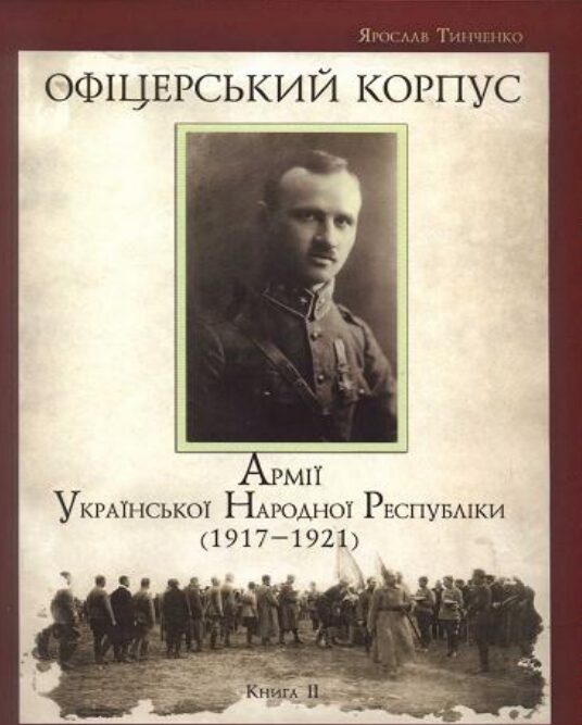 Офіцерський корпус армії Української Народної Республіки (1917-1921). Книга 2 (Ярослав Тинченко)