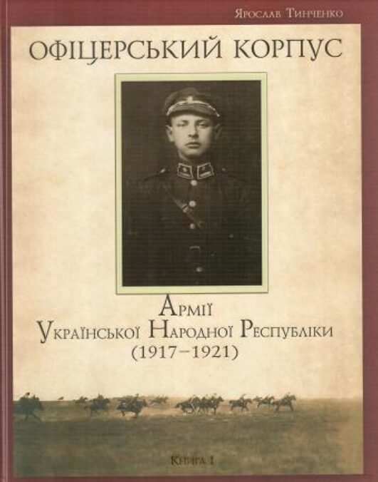 Офіцерський корпус Армії УНР. Книга 1 (Ярослав Тинченко)