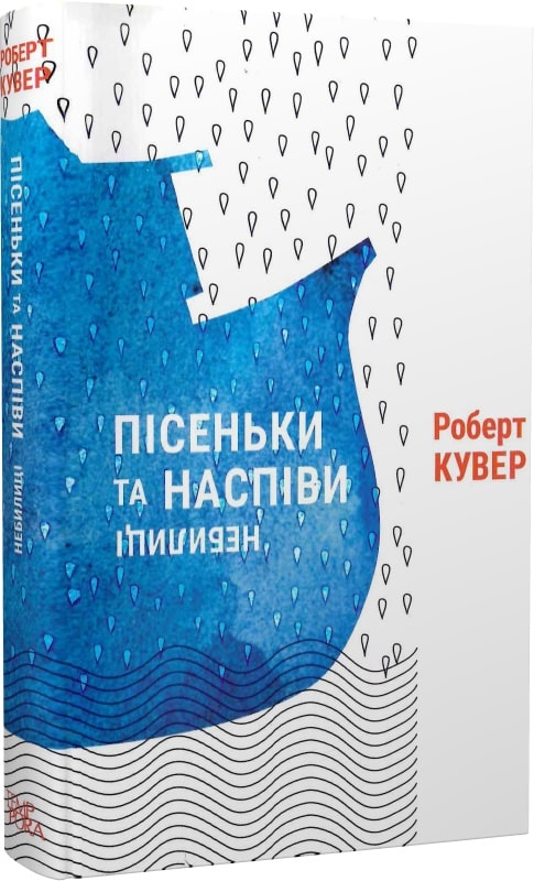 Пісеньки та наспіви.Небилиці (Роберт Кувер)