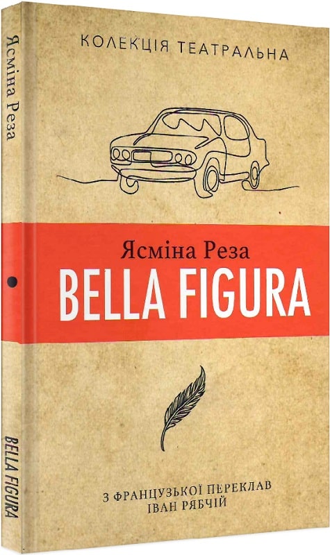 Bella Figura (Ясміна Реза)