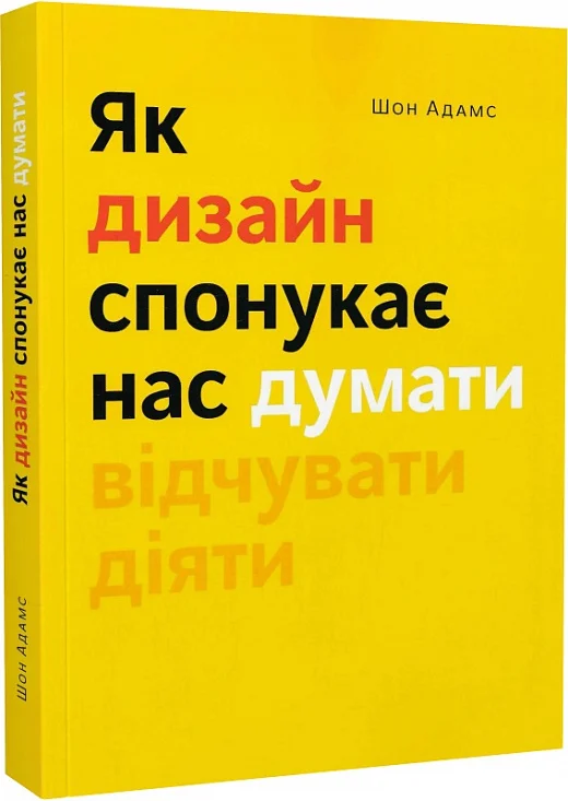 Як дизайн спонукає нас думати