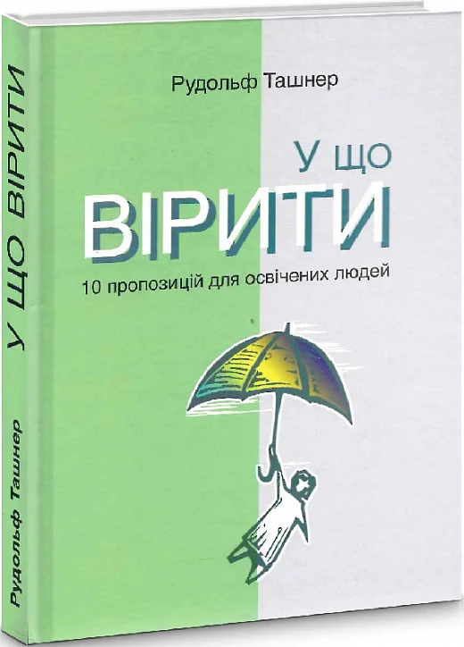 У що вірити. 10 пропозицій для освічених людей (Рудольф Ташнер)