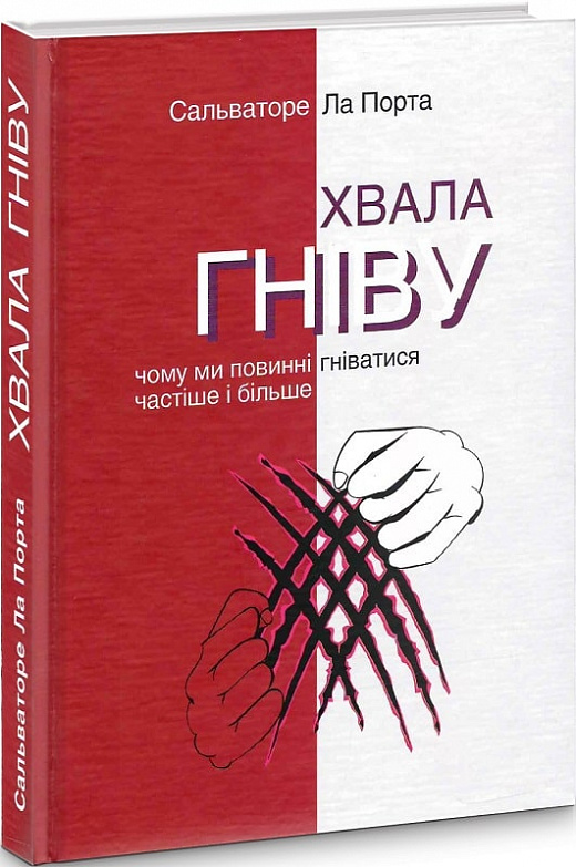 Хвала гніву. Чому ми повинні гніватися частіше і більше (Сальваторе Ла Порта)