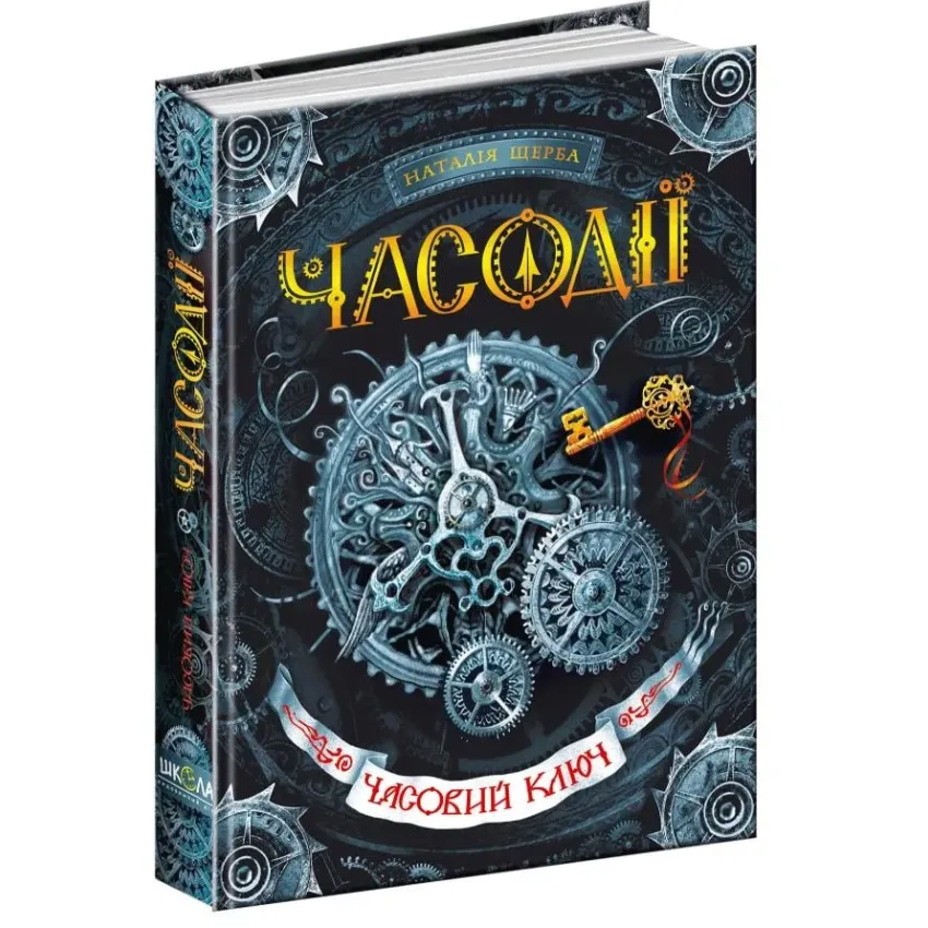 Часодії. Книга 1. Часовий ключ