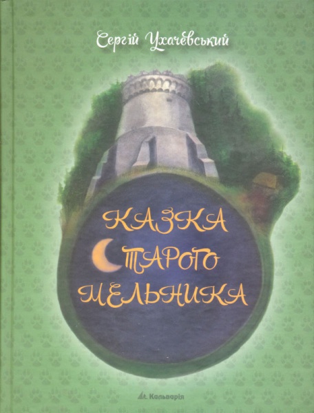 Казка старого мельника (Сергій Ухачевський)