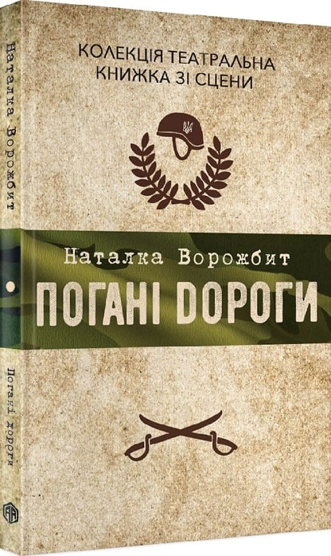 Погані дороги (Наталка Ворожбит)