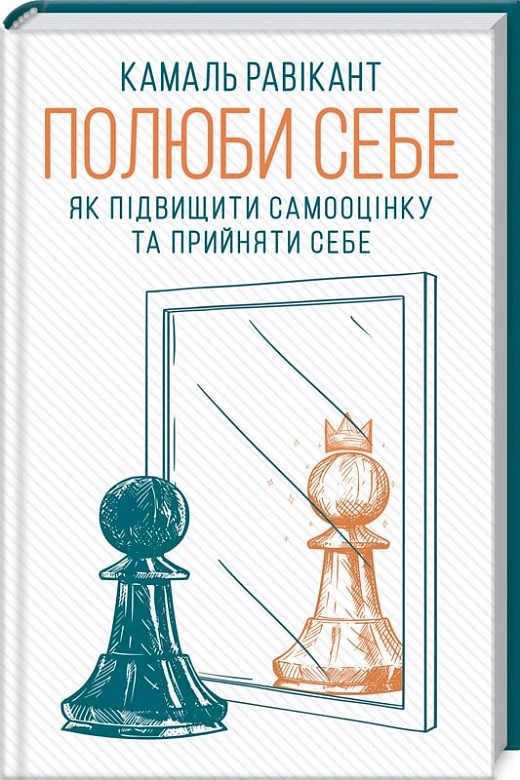 Полюби себе. Як підвищити самооцінку та прийняти себе