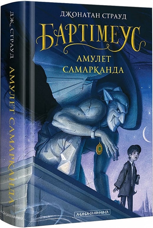 Бартімеус. Книга 1. Амулет Самарканда (Джонатан Страуд)