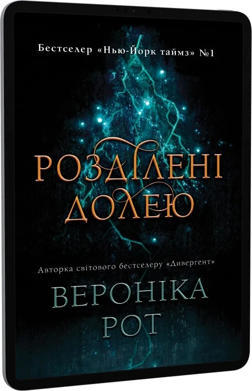 Розділені долею. Книга 2