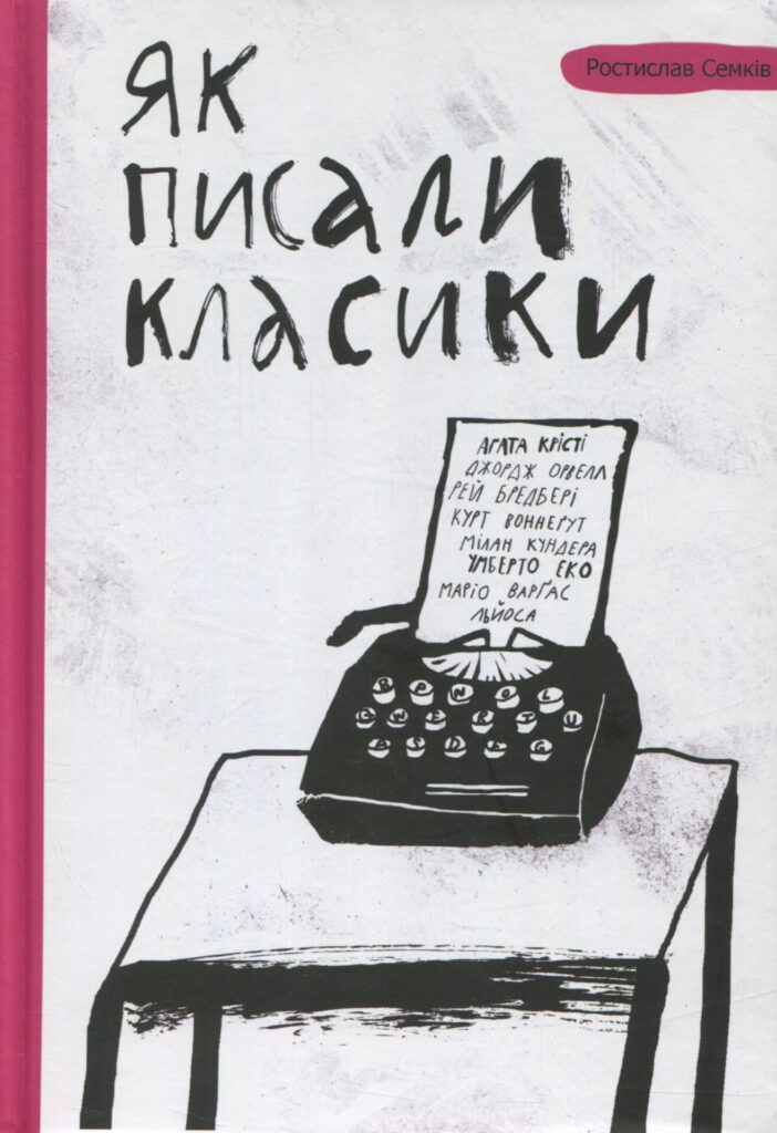 Як писали класики.Поради, перевірені часом (Ростислав Семків)