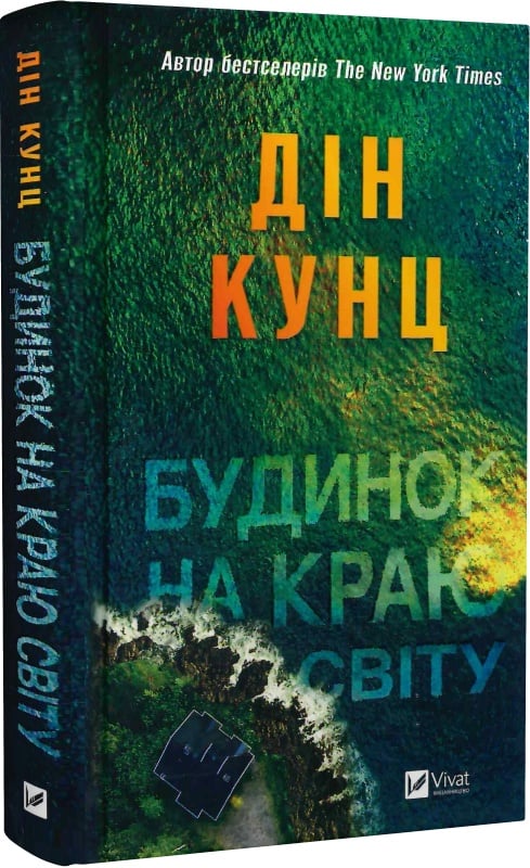 Будинок на краю світу