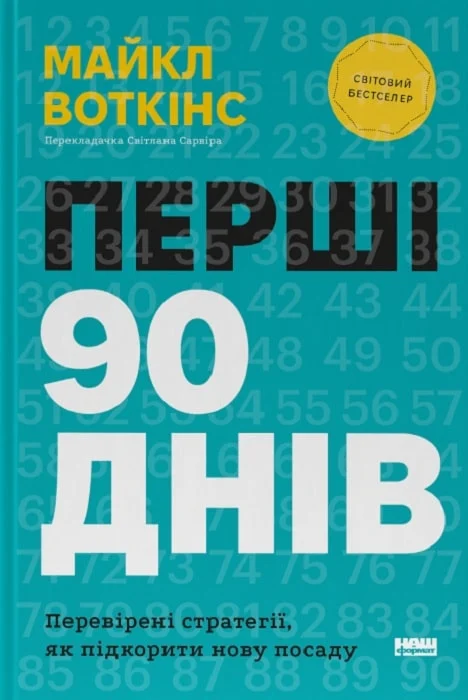 Перші 90 днів.Перевірені стратегії,як підкорити нову посаду (Майкл Воткінс)