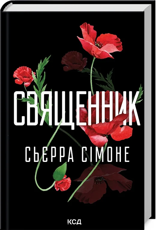 Священник. Книга 1