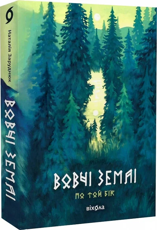 По той бік. Книга 1. Вовчі землі