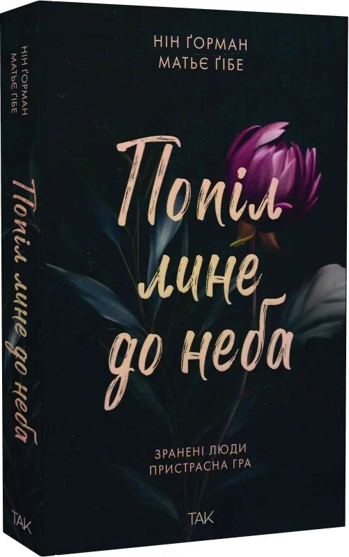 Попіл лине до неба. Книга 1