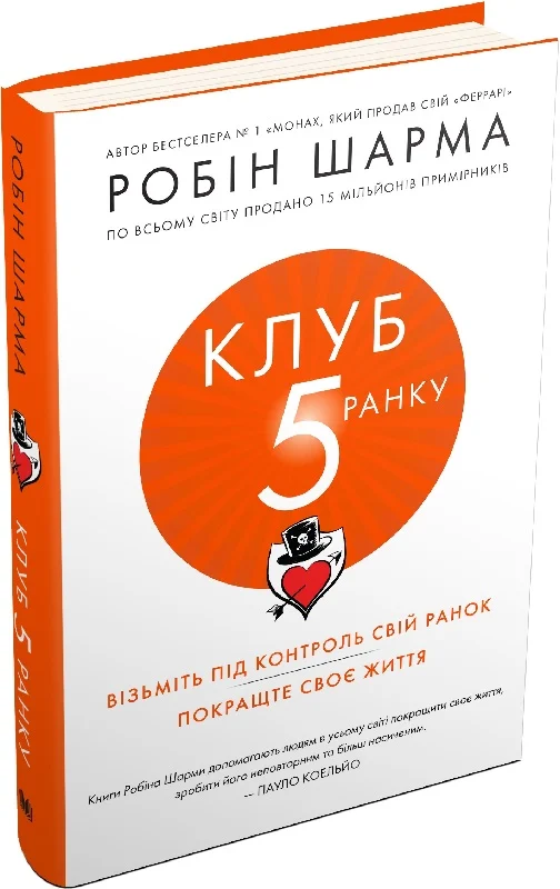 Клуб 5 ранку. Візьміть свій ранок під контроль, покращте своє життя