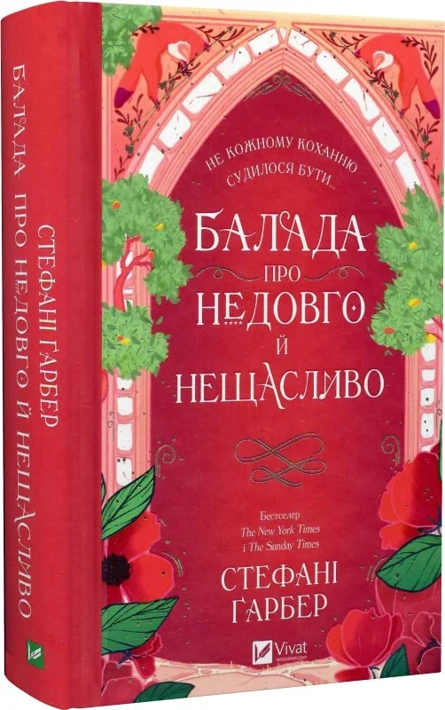 Балада про недовго й нещасливо. Книга 2 (Одного разу розбите серце)