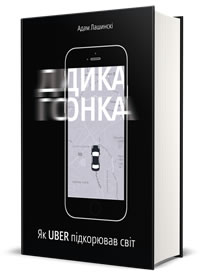 Дика гонка. Як Uber підкорював світ