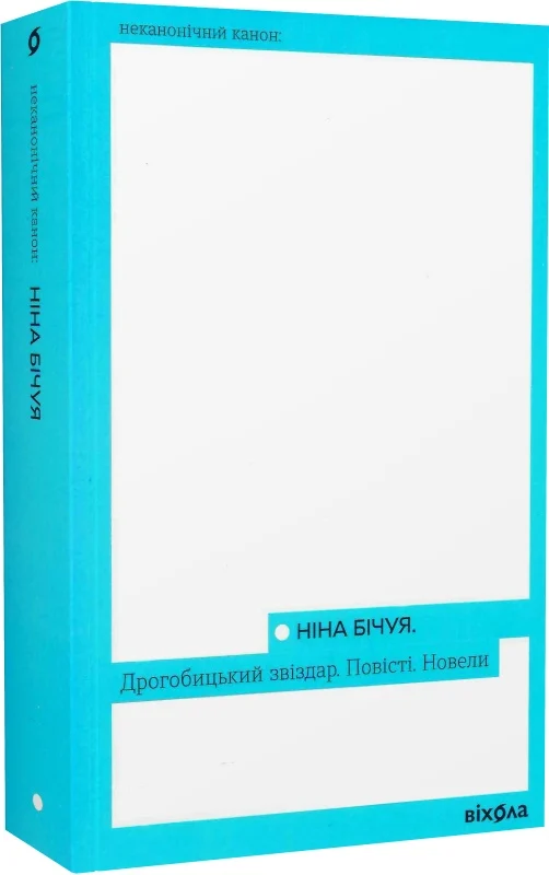 Дрогобицький звіздар.Повісті.Новели (Ніна Бічуя)