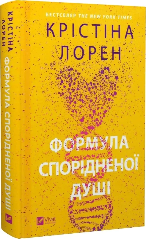 Формула спорідненої душі. Книга 1