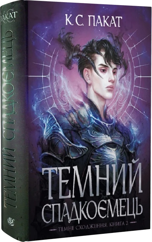 Темне сходження. Книга 2. Темний спадкоємець