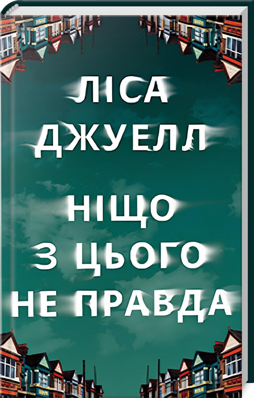 Ніщо з цього не правда