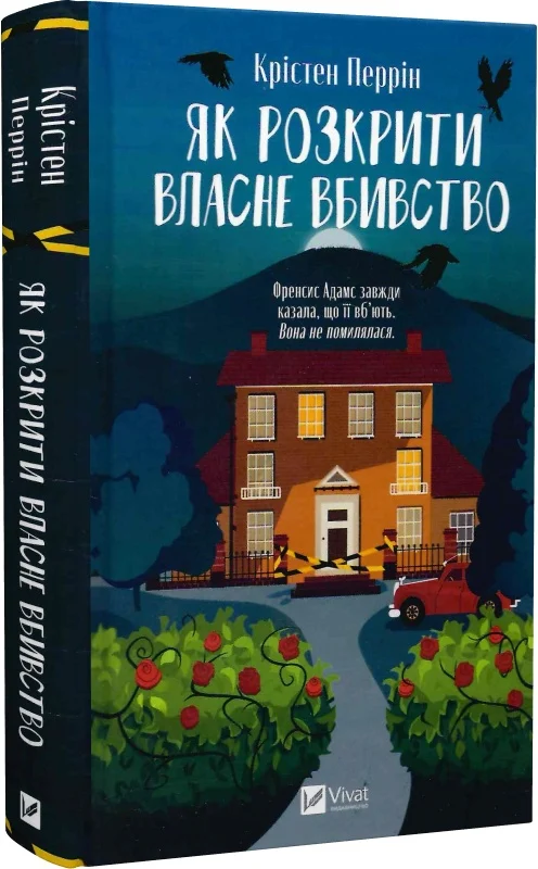 Як розкрити власне вбивство. Книга 1 (Касл-Ноллські записки)